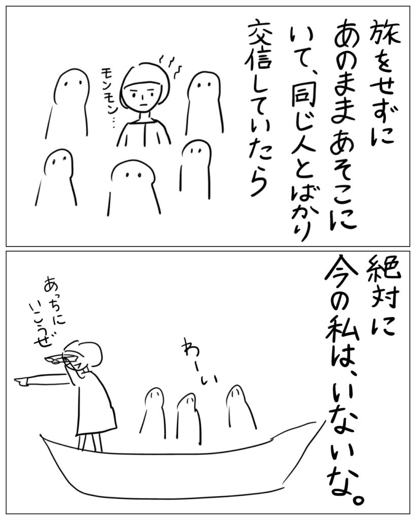 旅をせずにあのままあそこにいて、同じ人とばかり交信していたら、絶対に今の私は、いないな。