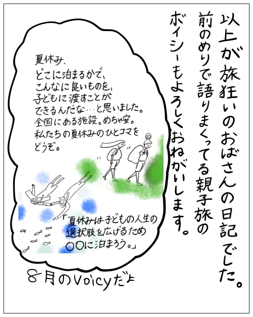 以上が旅狂いのおばさんの日記でした。前のめりで語りまくってる親子旅のボイシーもよろしくおねがいします。