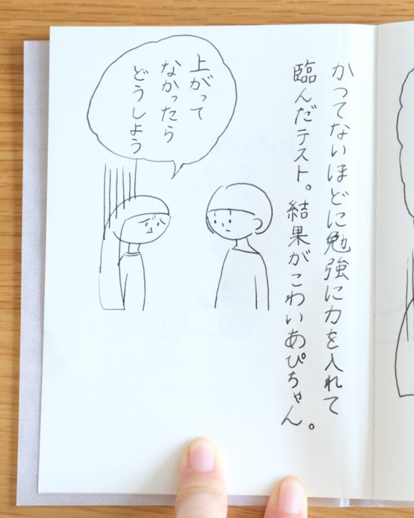 かつてないほどに勉強に力を入れて臨んだテスト。結果がこわいあぴちゃん。上がってなかったらどうしよう。