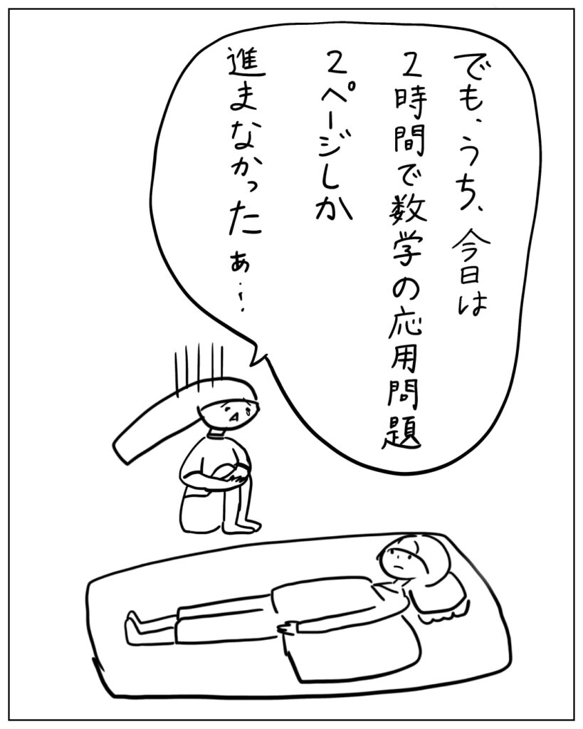 でも、うち、今日は2時間で数学の応用問題2ページしか進まなかったぁ･･･