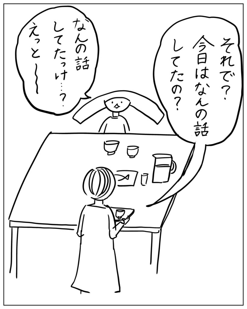 それで？今日はなんの話してたの？なんの話してたっけ･･･？えっと～