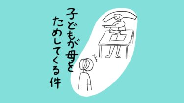 子どもが母をためしてくる件