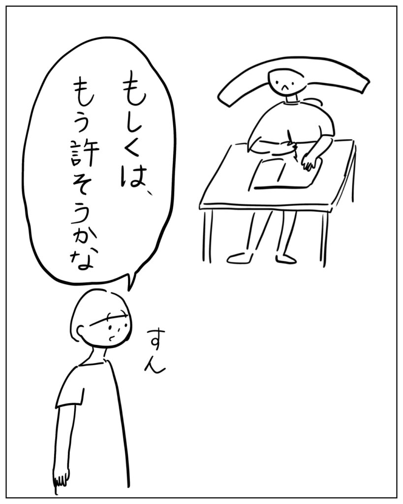 もしくは、もう許そうかな、すん