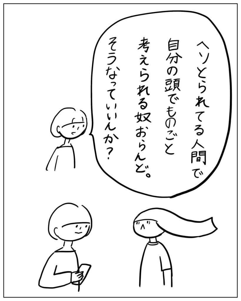 ヘソとられてる人間で自分の頭でものごと考えられる奴おらんど。そうなっていいんか？