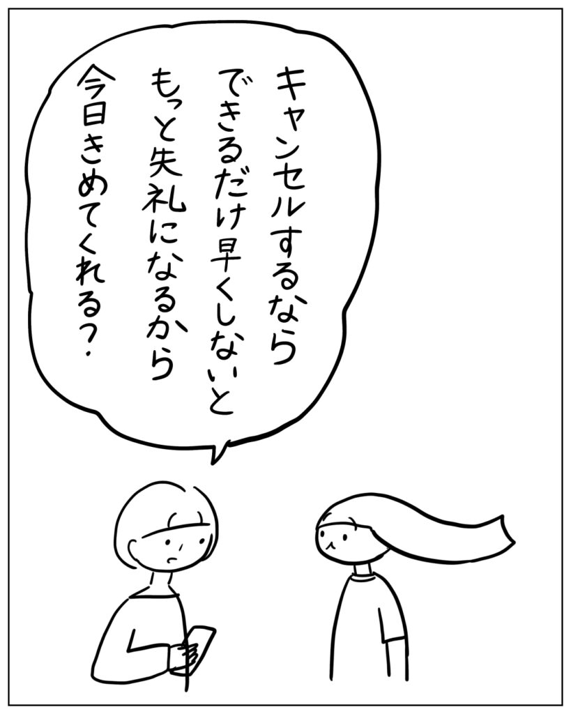 キャンセルするならできるだけ早くしないともっと失礼になるから今日きめてくれる？