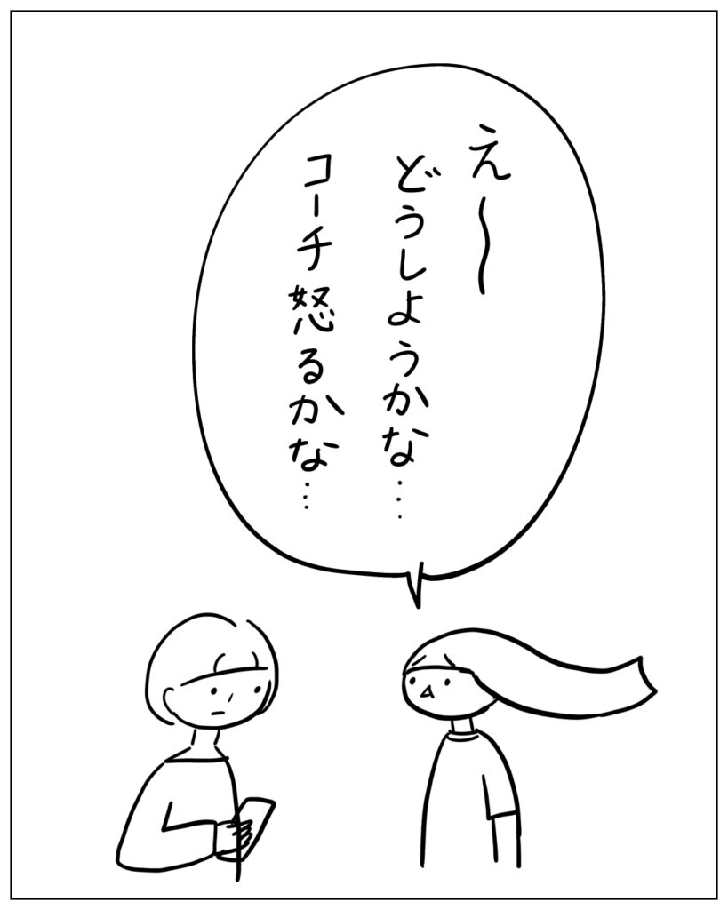 え～どうしようかな･･･コーチ怒るかな･･･