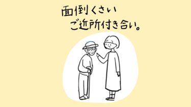 面倒くさいご近所付き合い