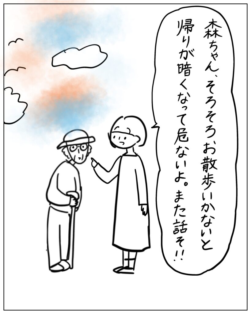 森ちゃん、そろそろお散歩いかないと帰りが暗くなって危ないよ。また話そ！！