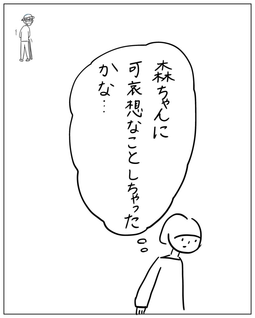 森ちゃんに可哀想なことしちゃったかな･･･