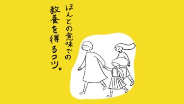 ほんとの意味での教養を得るコツ。