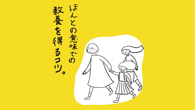 ほんとの意味での教養を得るコツ。