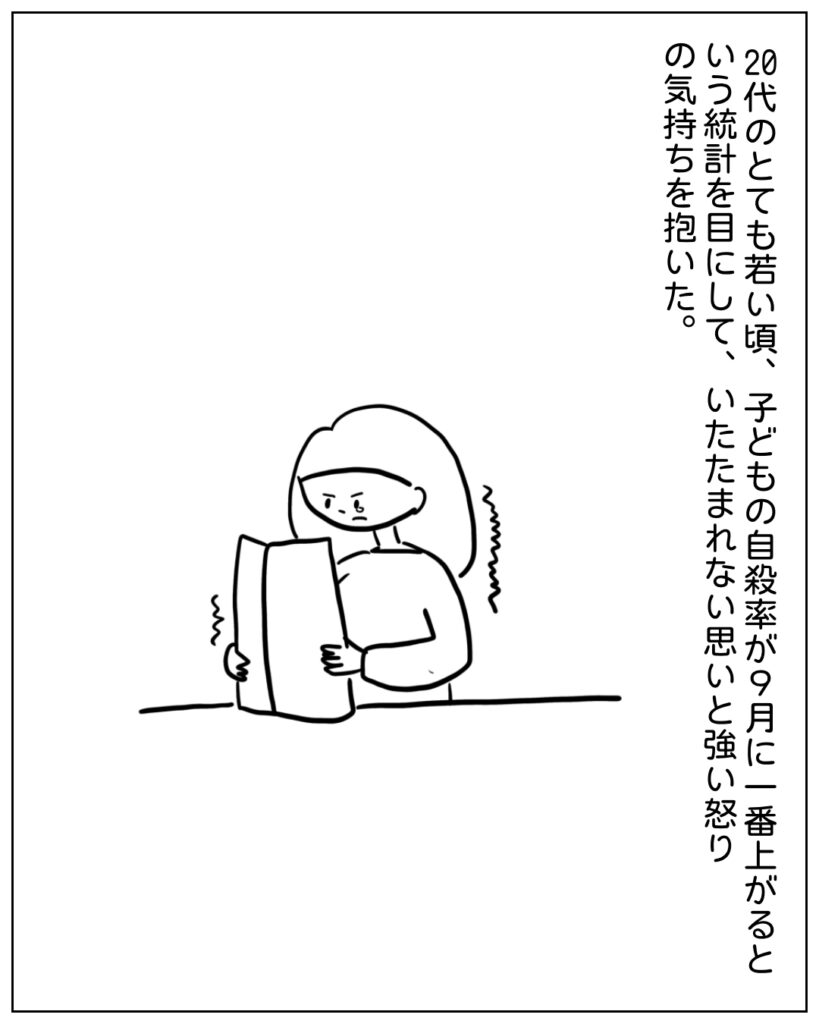 20代のとても若い頃、子どもの自殺率が9月に一番上がるという統計を目にして、いたたまれない思いと強い怒りの気持ちを抱いた。