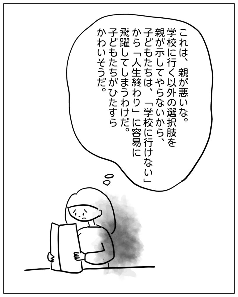 これは、親が悪いな。学校に行く以外の選択肢を親が示してやらないから、子どもたちは、「学校に行けない」から「人生終わり」に容易に飛躍してしまうわけだ。子どもたちがひたすらかわいそうだ。