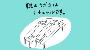 親のうざさはナチュラルです