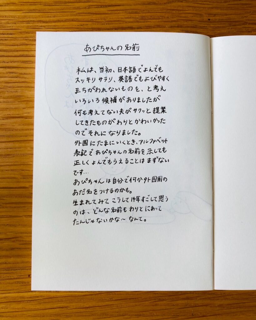 あぴちゃんの名前 当初、日本語でも英語でもすっきり間違われないものを、と考えていましたが、夫がサクッと提案してきたものがかわいかったのでそれになりました。