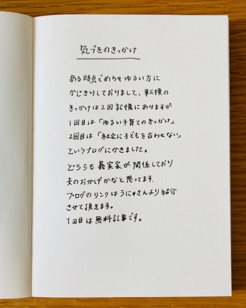 気づきのきっかけ ある時点でめちゃゆるい方にかじきりしました。転換のきっかけは2回。「ゆるい子育てのきっかけ」、「子どもを社会に合わせない」というブログに詳細を書きました。どちらも義実家が関係しており、夫のおかげかなと思います。