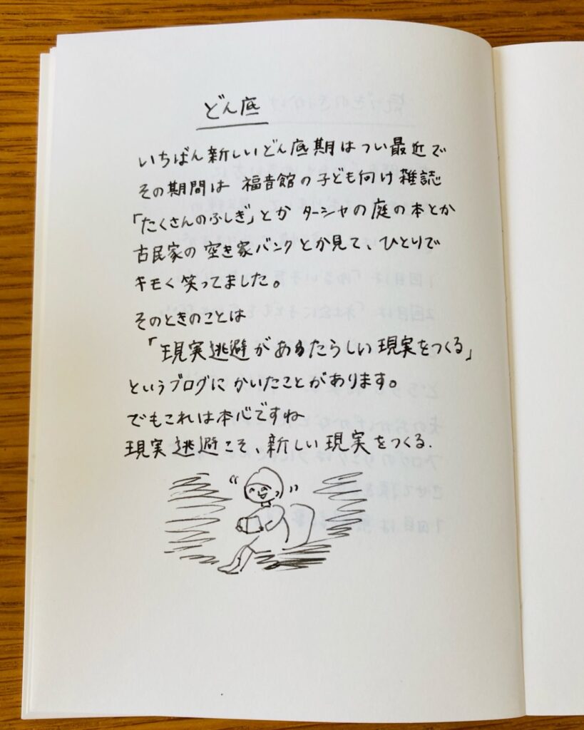 どん底 いちばん新しいどん底期はつい最近で、その期間は「たくさんのふしぎ」やターシャの庭の本、古民家の空き家バンクなどを見てひとりでキモく笑っていました。そのときのことは「現実逃避が新しい現実をつくる」というブログにかきました。