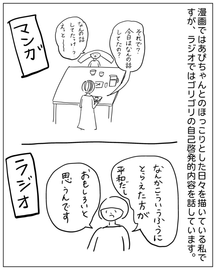 漫画ではあぴちゃんとのほっこりとした日々を描いている私ですが、ラジオではゴリゴリの自己啓発的内容を話しています。