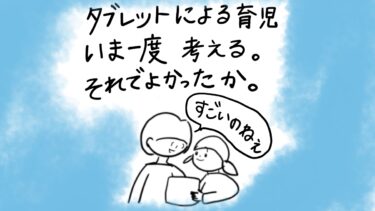 【本音会】タブレットによる育児、いま一度考える。それでよかったか。