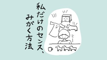 【あぴママの本音】私だけのセンス、みがく方法