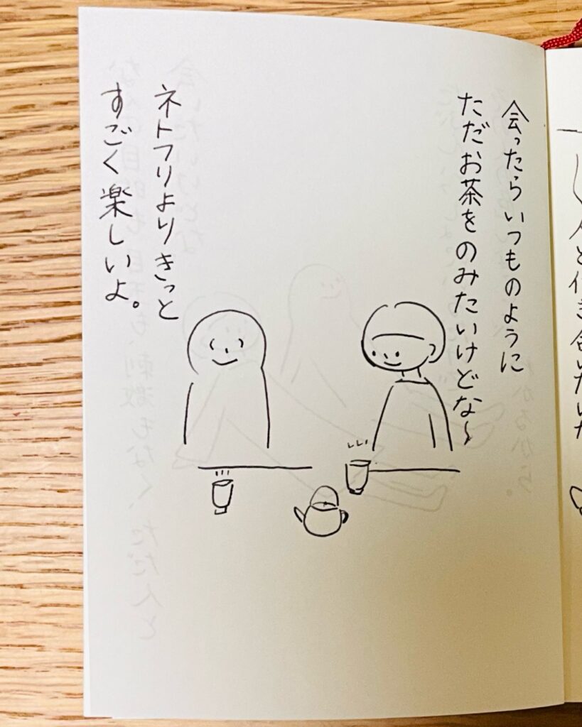 会ったらいつものようにただお茶をのみたいけどなぁ