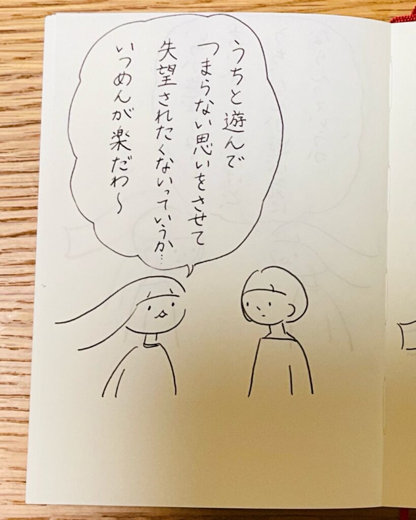 うちと遊んでつまらない思いをさせて失望されたくないっていうか