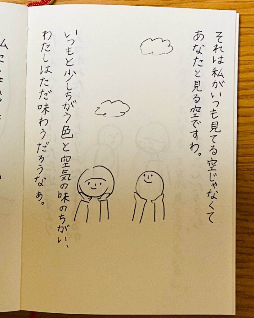 それは私がいつも見てる空じゃなくてあなたと見る空ですわ。いつもと少し違う色と空気の味の違い、わたしはただ味わうだろうなぁ