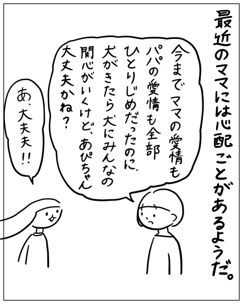 最近のママには心配事があるようだ。 今までママの愛情もパパの愛情も全部ひとりじめだったのに、犬がきたら、犬にみんなの関心がいくけど、あぴちゃん大丈夫かね？ あ、大丈夫！！