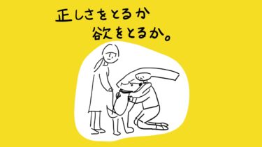 正しさをとるか、欲をとるか