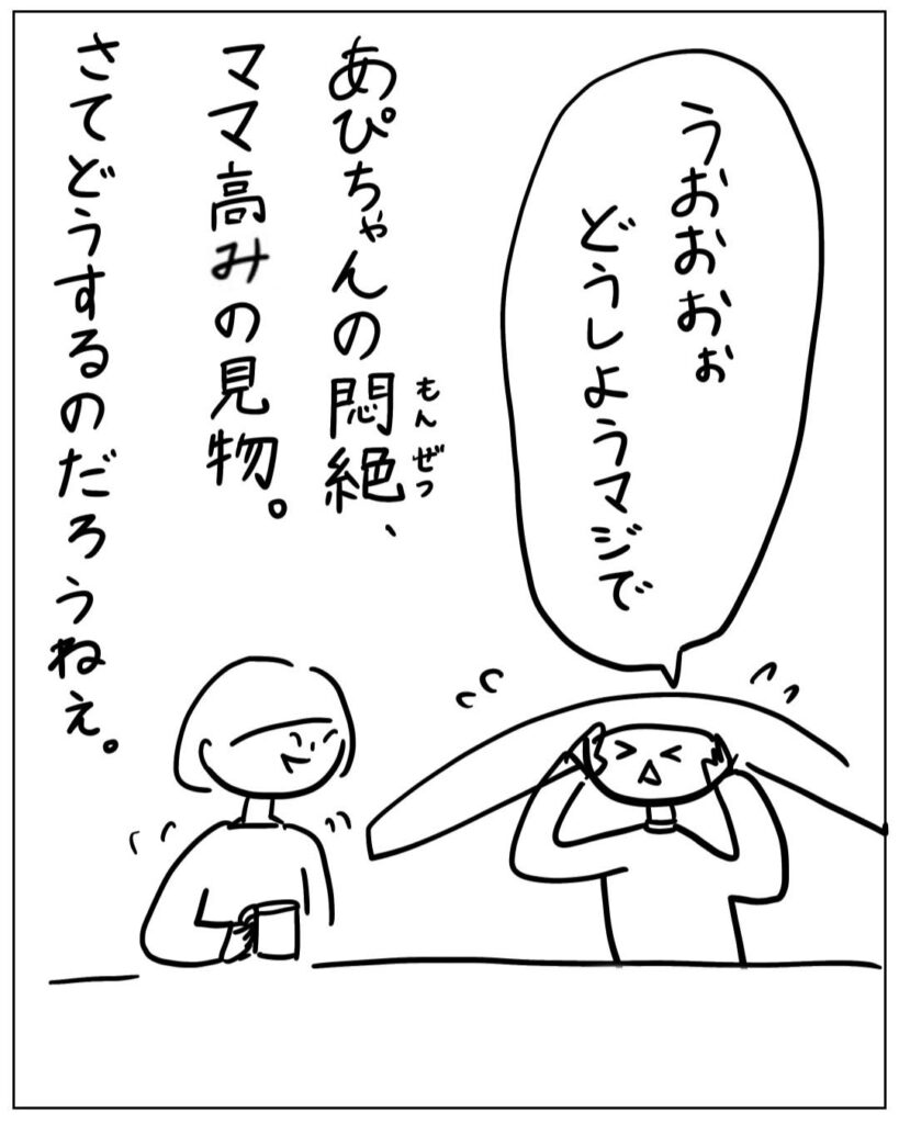 うおおおぉ　どうしようマジで あぴちゃんの悶絶、ママ高みの見物。さてどうするのだろうねぇ。