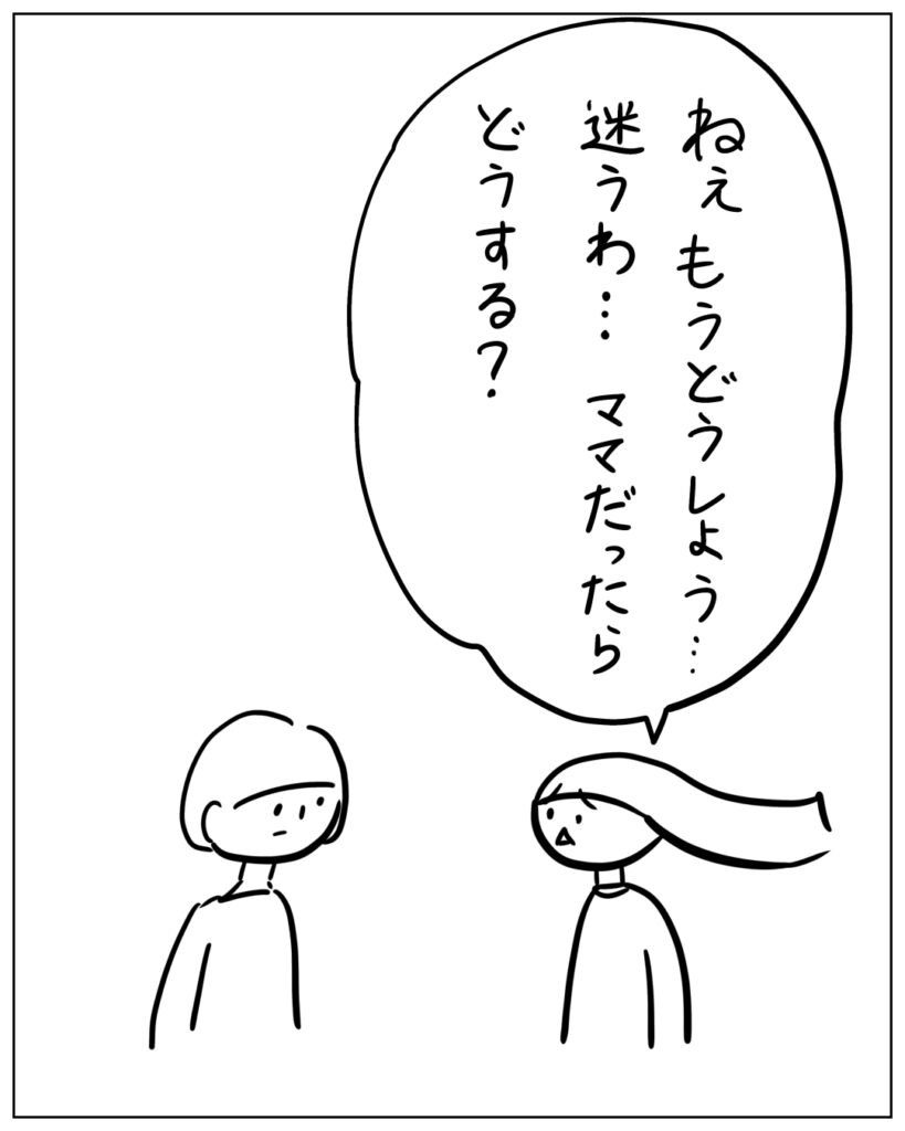 ねぇもうどうしよう…迷うわ…ママだったらどうする？