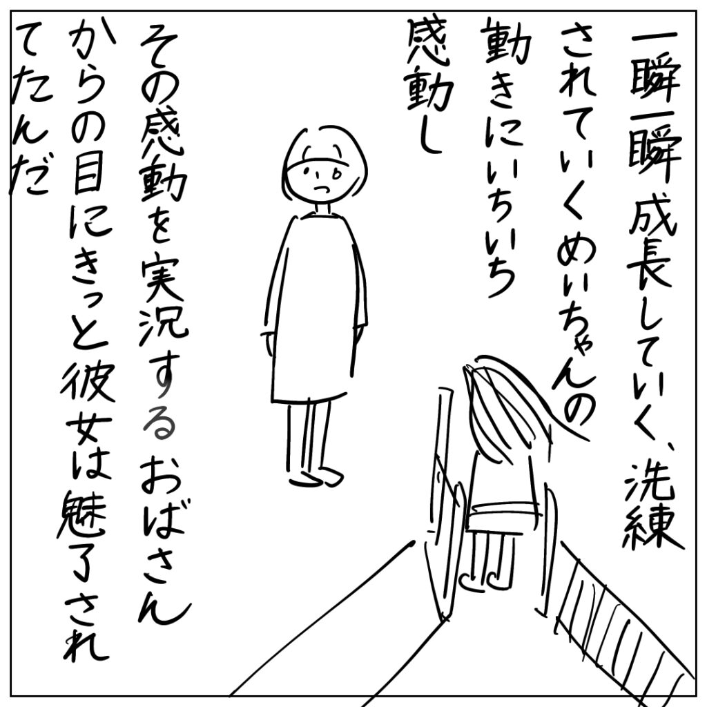 一瞬一瞬成長していく、洗練されていくめいちゃんの動きにいちいち感動し、その感動を実況するおばさんからの目にきっと彼女は魅了されてたんだ