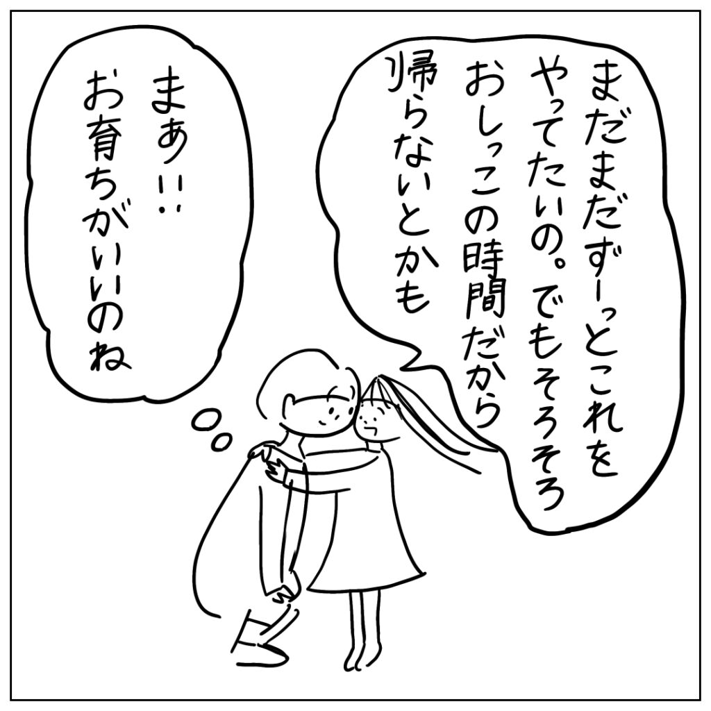 まだまだずーっとこれをやってたいの。でもそろそろおしっこの時間だから帰らないとかも。まぁ！！お育ちがいいのね