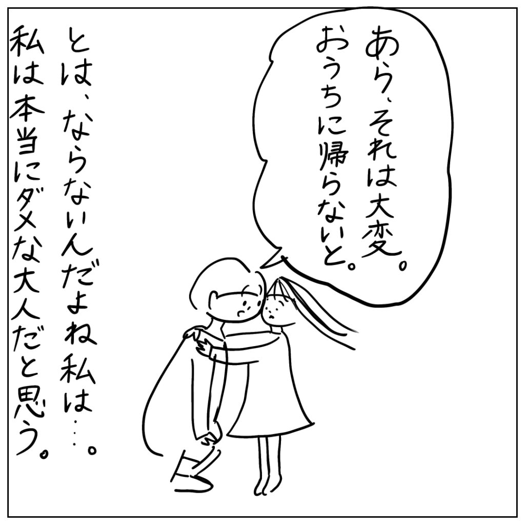 あら、それは大変。おうちに帰らないと。とは、ならないんだよね私は･･･。私は本当にダメな大人だと思う。