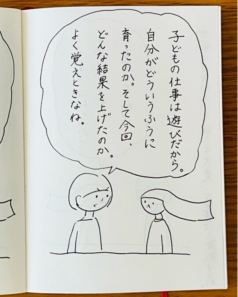 子どもの仕事は遊びだから。自分がどういうふうに育ったのか。そして今回、どんな結果を上げたのか。よく覚えときなね。