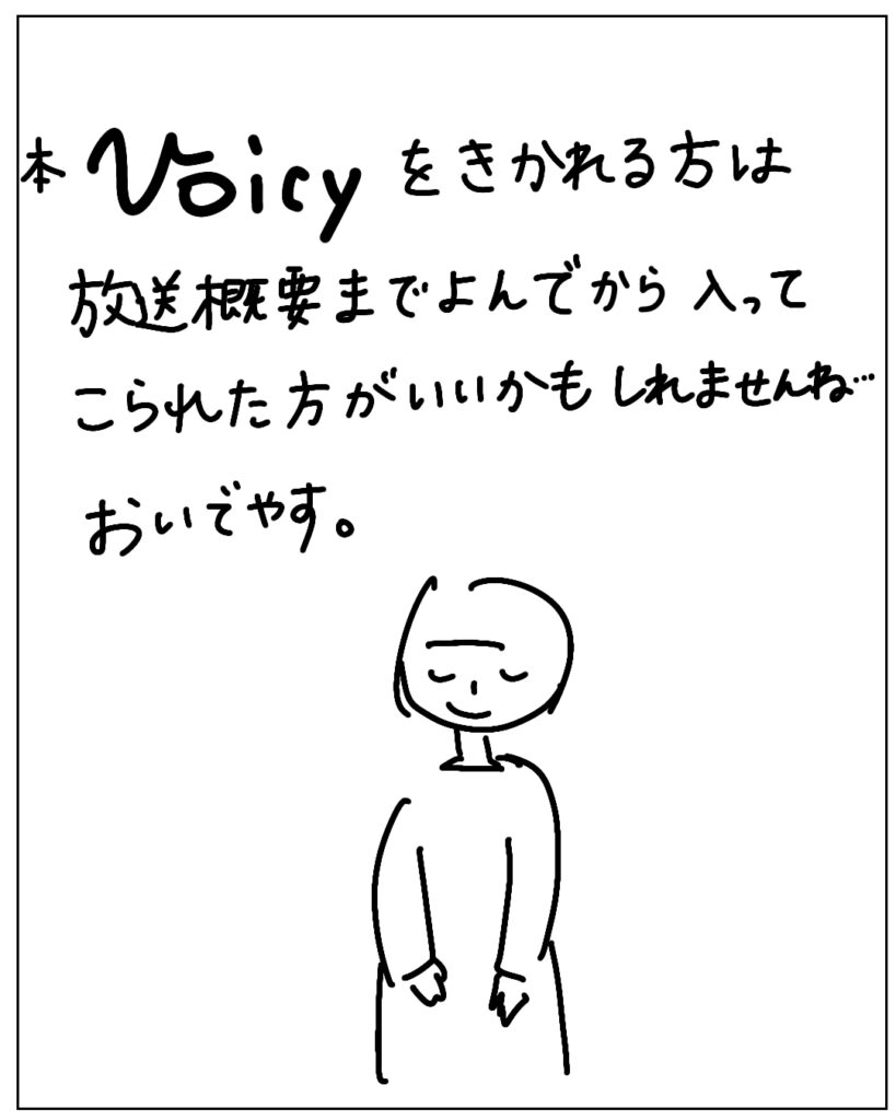 本voicyをきかれる方は放送概要まで読んでから入ってこられた方がいいかもしれませんね… おいでやす。