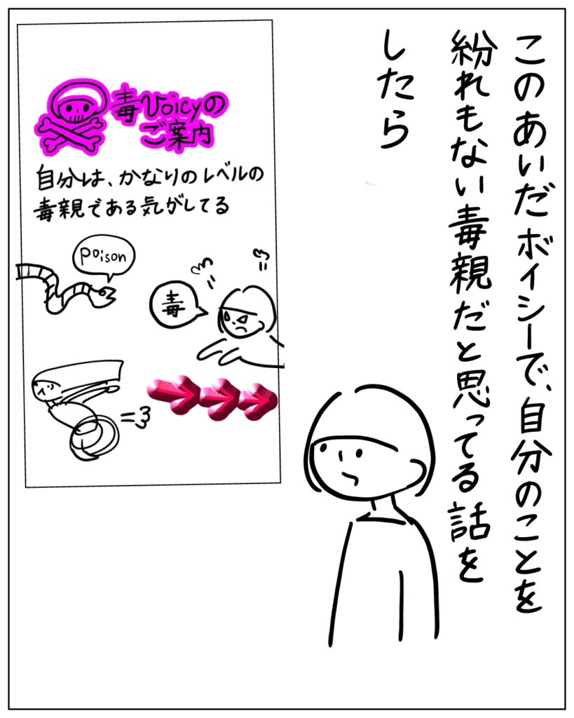 このあいだボイシーで、自分のことを紛れもない毒親だと思っている話をしたら 毒voicyのご案内 自分はかなりのレベルで毒親である気がしている