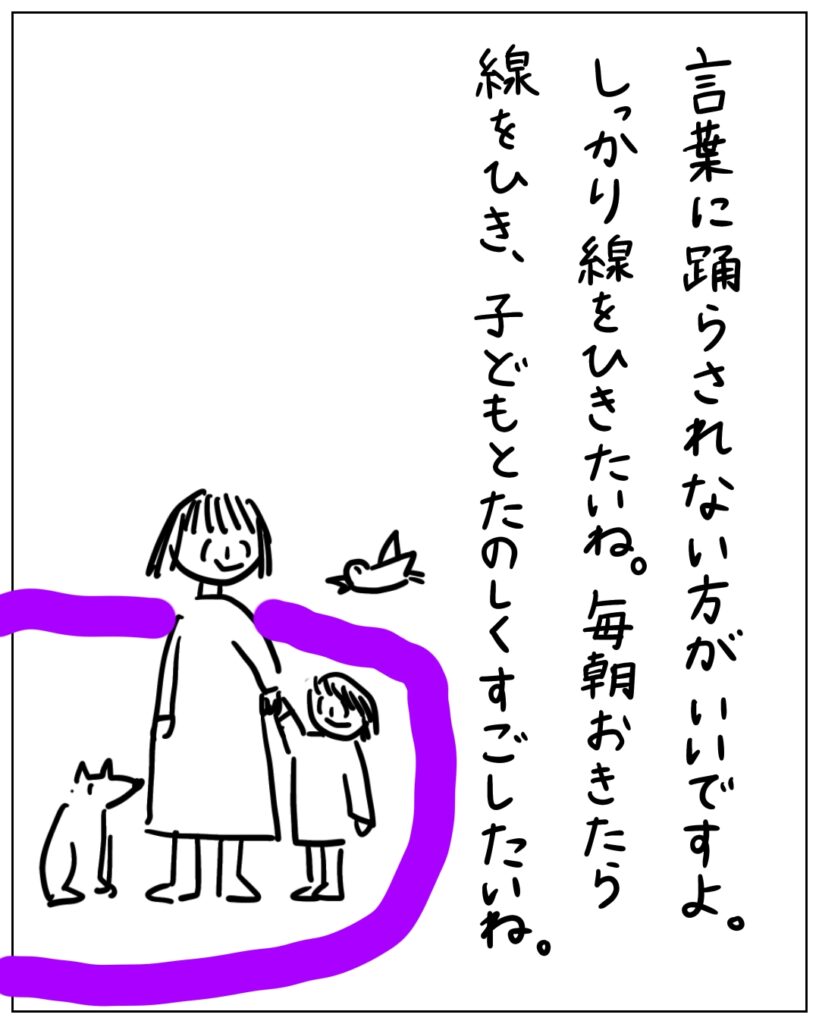 言葉に踊らされない方がいいですよ。 しっかり線をひきたいね。毎朝おきたら線を引き、子どもと楽しく過ごしたいね。