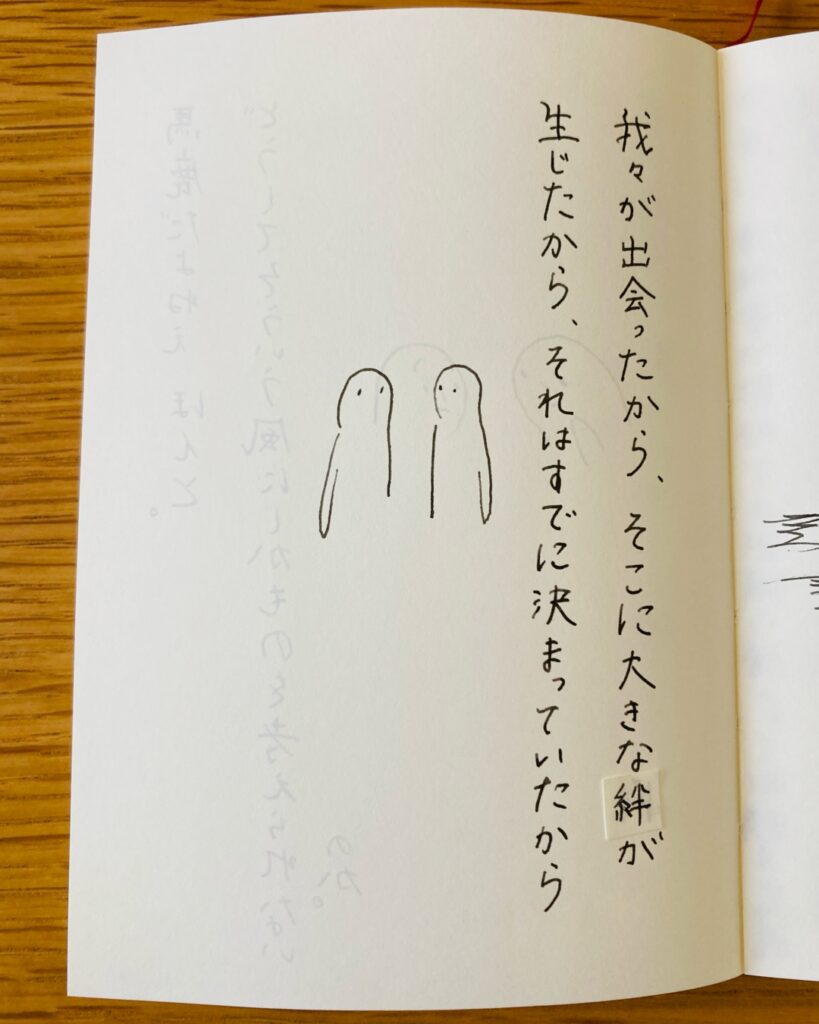 我々が出会ったから、そこに大きな絆が生じたから、それはすでに決まっていたから