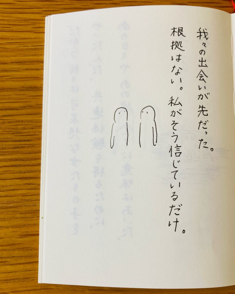 我々の出会いが先だった。根拠はない。私がそう信じているだけ。