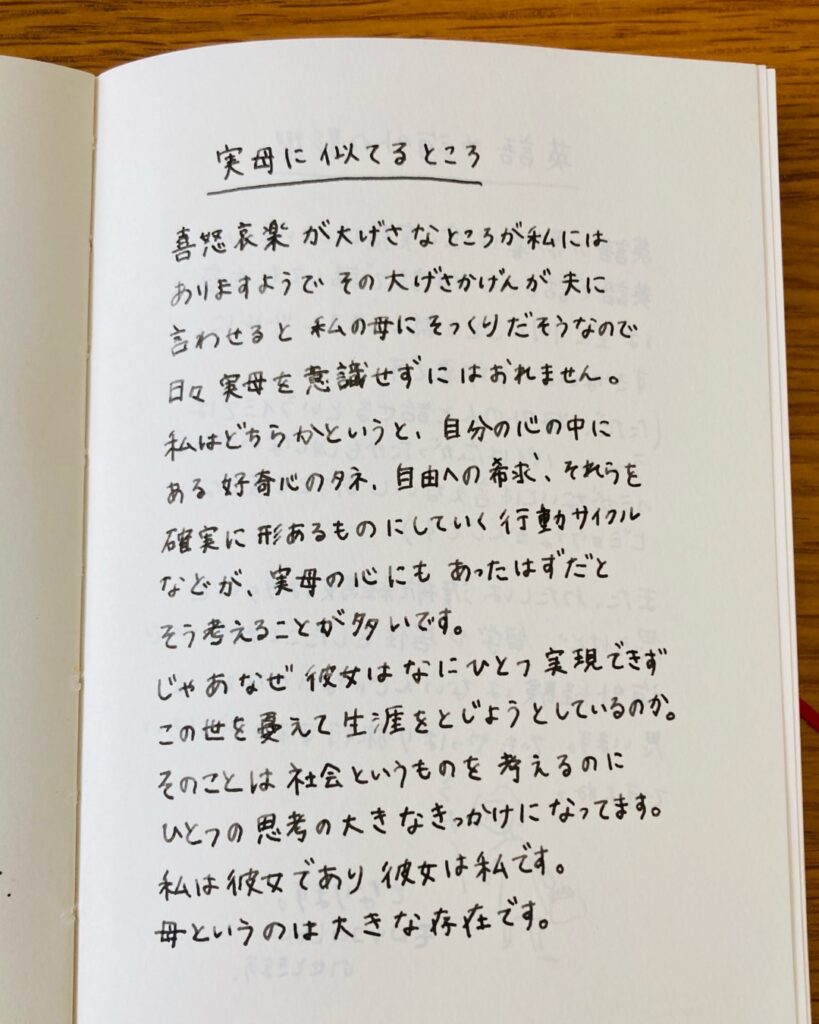 実母に似てるところ 喜怒哀楽が大げさなところ。私は彼女であり、彼女は私。母というのは大きな存在です。