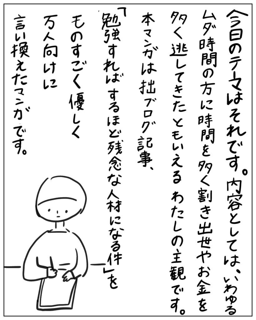 今日のテーマはそれです。内容としては「あんたのストレスおかしいよ」みたいな感じで主観のおしつけです。本マンガは拙ブログ記事「勉強すればするほど残念な人材になる件」をものすごく優しく万人向けに言い換えたマンガです。