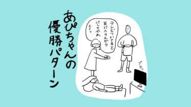 あぴちゃんの優勝パターン