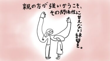 親子関係。お互いが自立し合っている状態を目指す