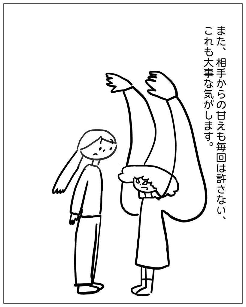 また、相手からの甘えも毎回は許さない、これも大事な気がします。