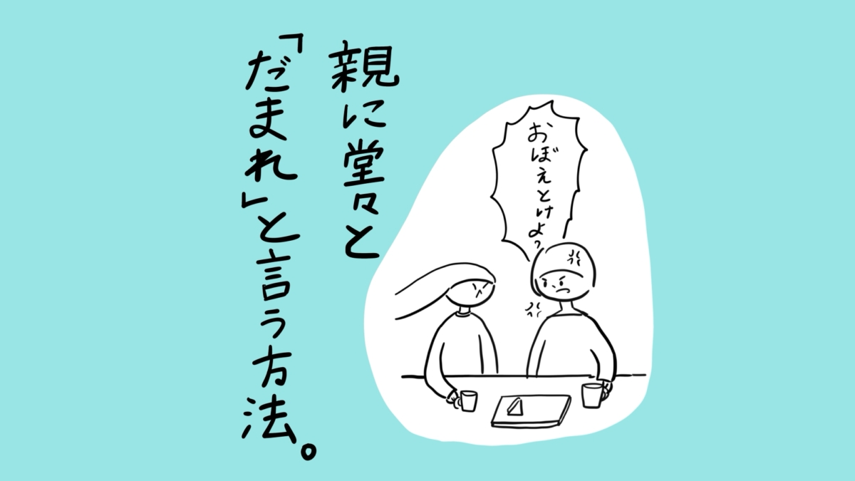 親に堂々と「だまれ」と言う方法