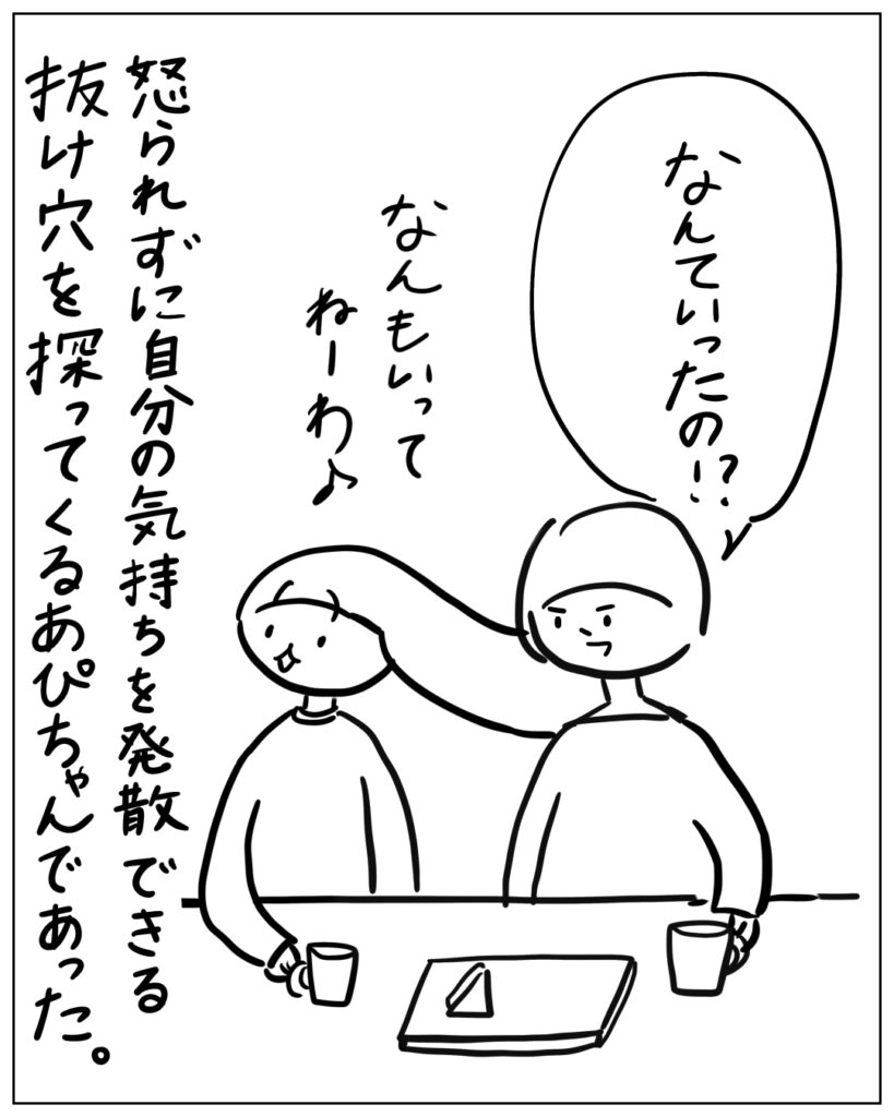 なんていったの！？ なんもいってねーわ♪ 怒られずに自分の気持ちを発散できる抜け穴を探ってくるあぴちゃんであった。