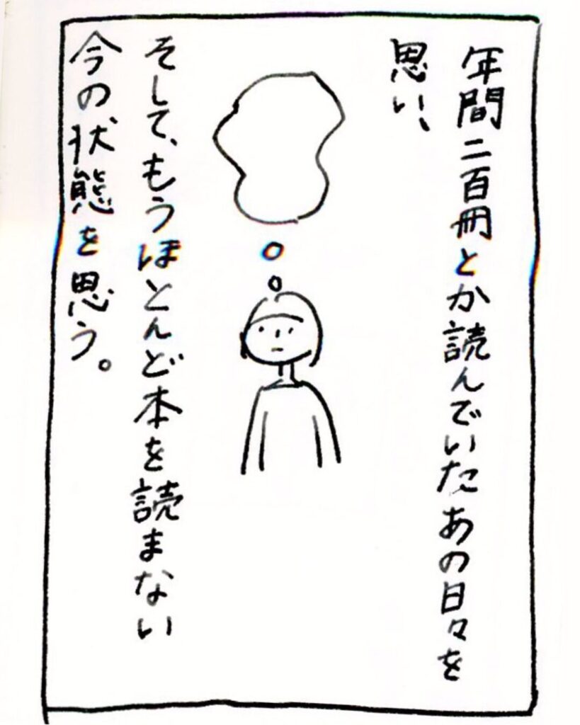 年間二百冊とか読んでいたあの日々を思い、そして、もうほとんど本を読まない今の状態を思う。