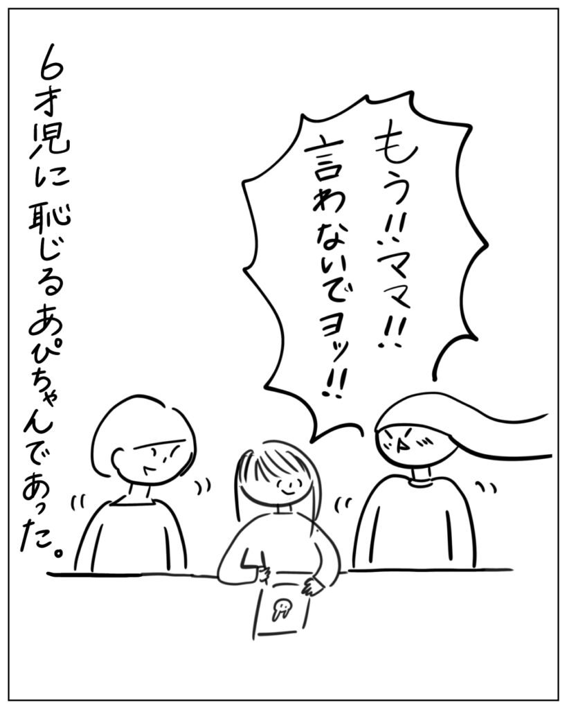 もう！！ママ！！言わないでヨッ！！6才児に恥じるあぴちゃんであった。