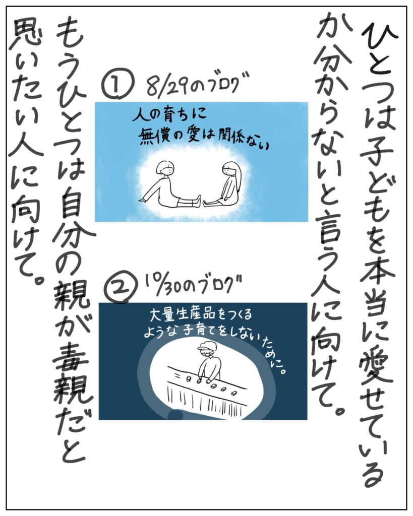 ひとつは子どもを本当に愛せているか分からないと言う人に向けて。もうひとつは自分の親が毒親だと思いたい人に向けて。